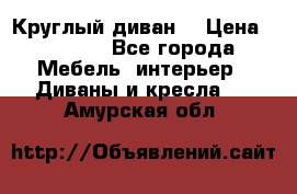 Круглый диван  › Цена ­ 1 000 - Все города Мебель, интерьер » Диваны и кресла   . Амурская обл.